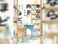 漫画『本なら売るほど』の画像