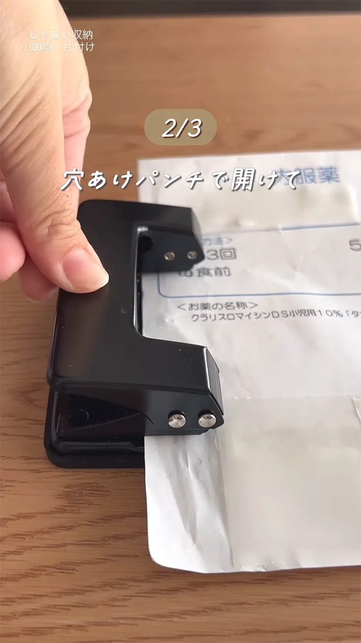 パンチで穴を開ける処方薬の袋の写真