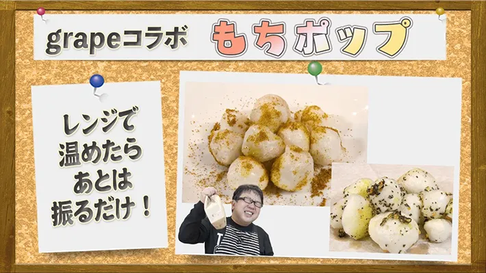 天野めしgrapeコラボ企画