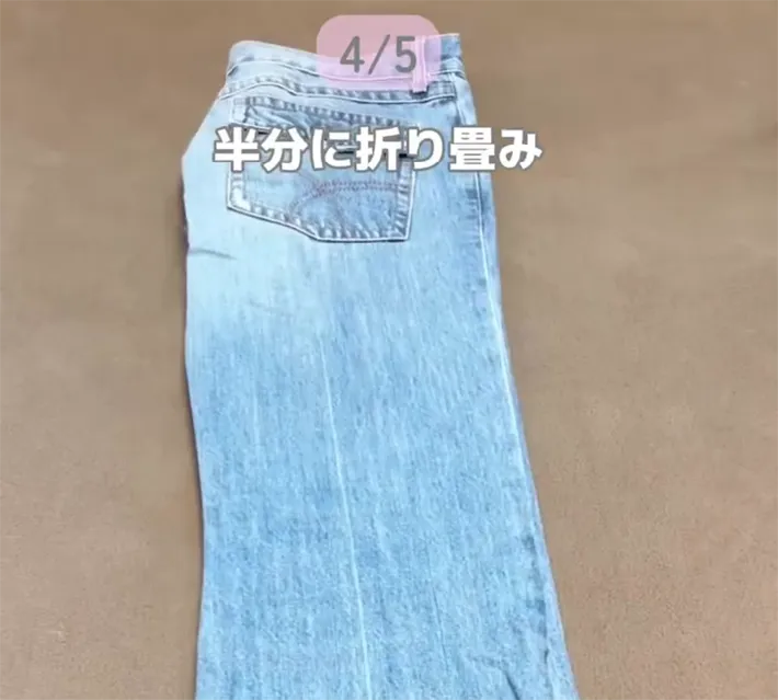 半分に折られたジーンズ