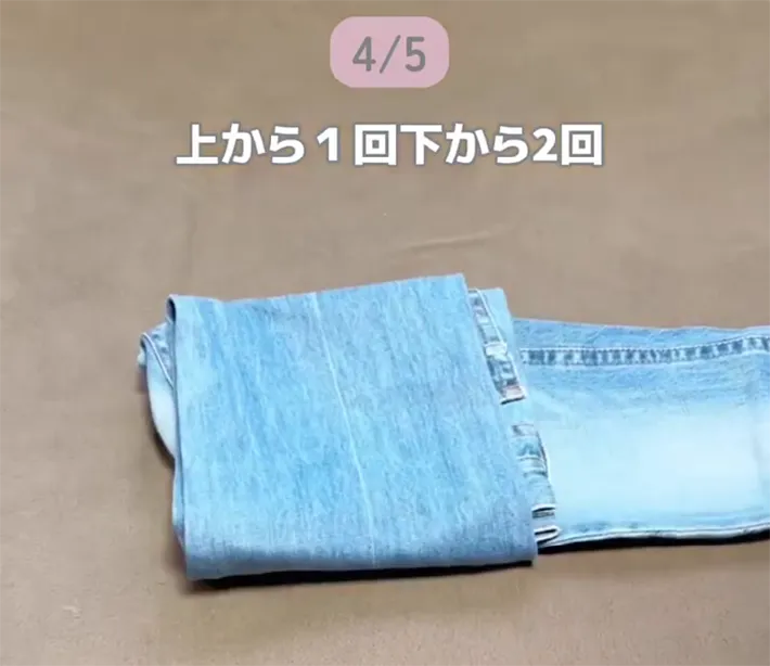 ジーンズを折り畳む
