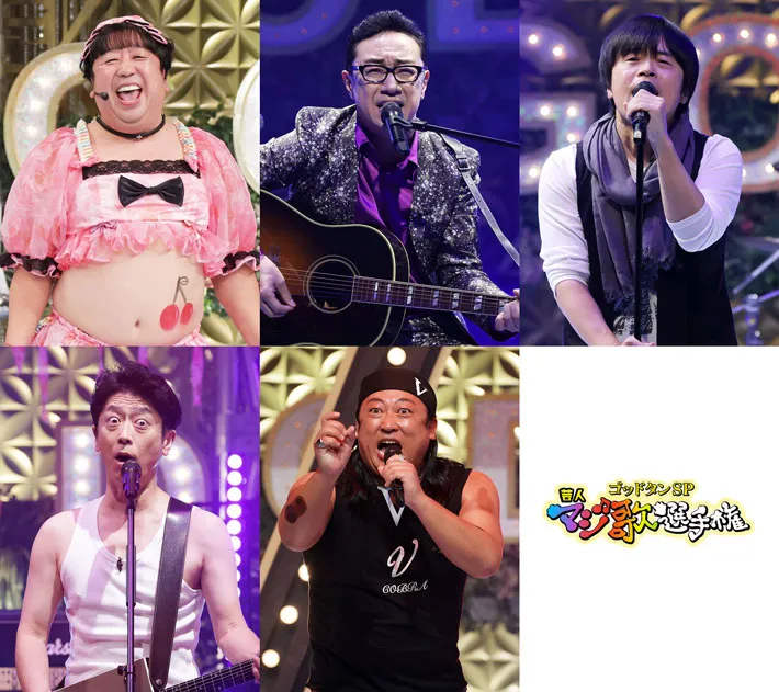『ゴッドタン 芸人マジ歌選手権』Ⓒテレビ東京