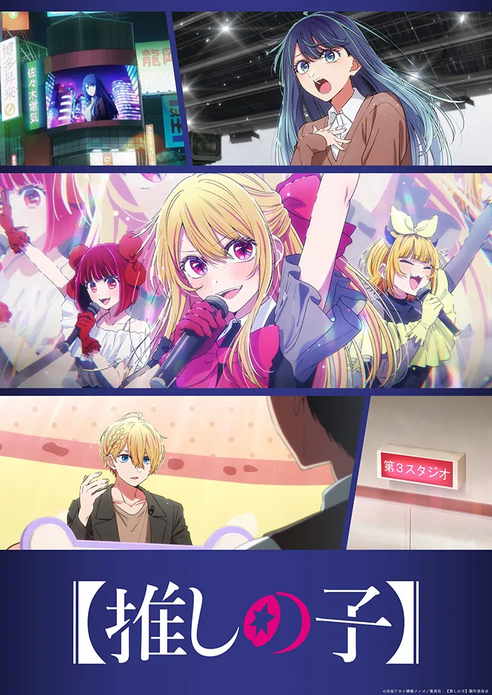 TVアニメ『推しの子』の画像