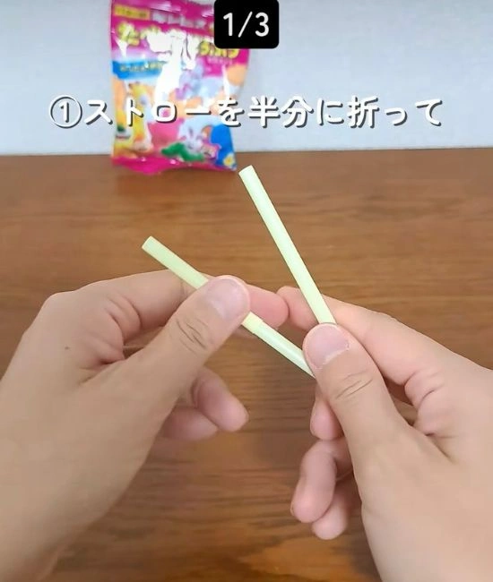 半分に折ったストロー