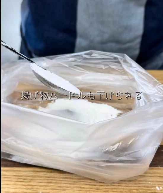 袋に片栗粉を入れる様子