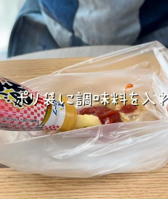 ポリ袋に調味料を入れる様子