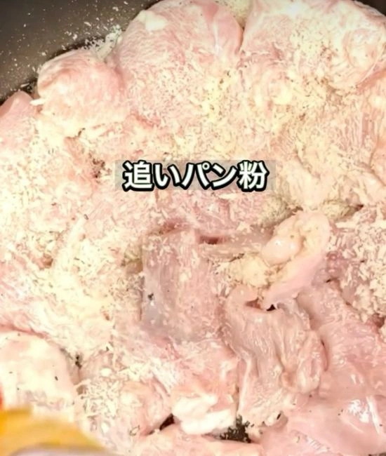 追いパン粉をする様子