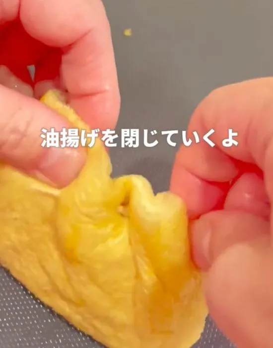 油揚げの口を閉じている様子