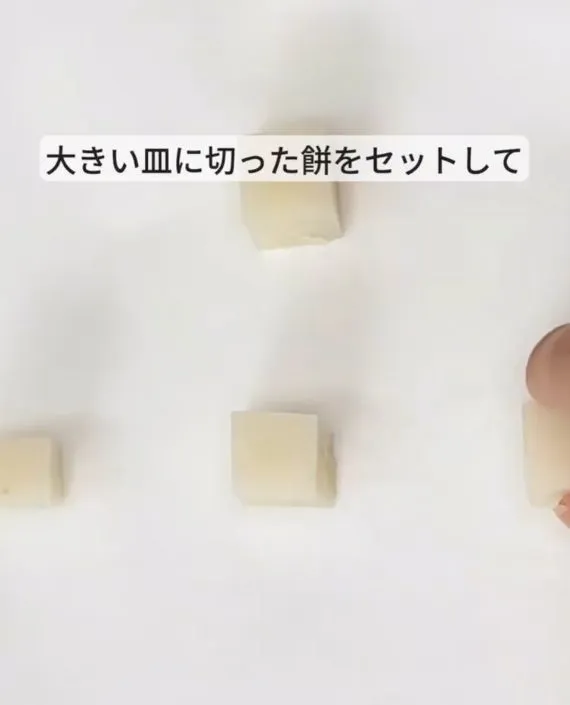 小さく切ったお餅