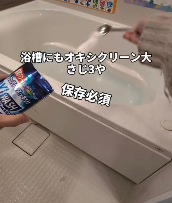 オキシクリーンを浴槽に入れる様子