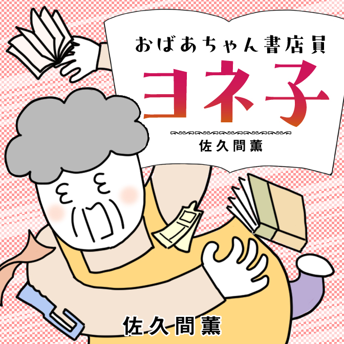 佐久間薫連載漫画『おばあちゃん書店員ヨネ子』