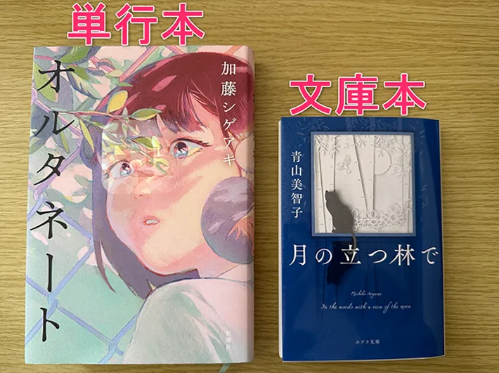 単行本と文庫本が写るテキスト入りの画像（撮影：grape編集部）