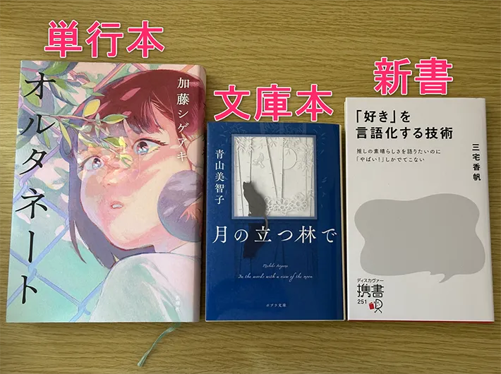 単行本と文庫本と新書が写るテキスト入りの画像（撮影：grape編集部）