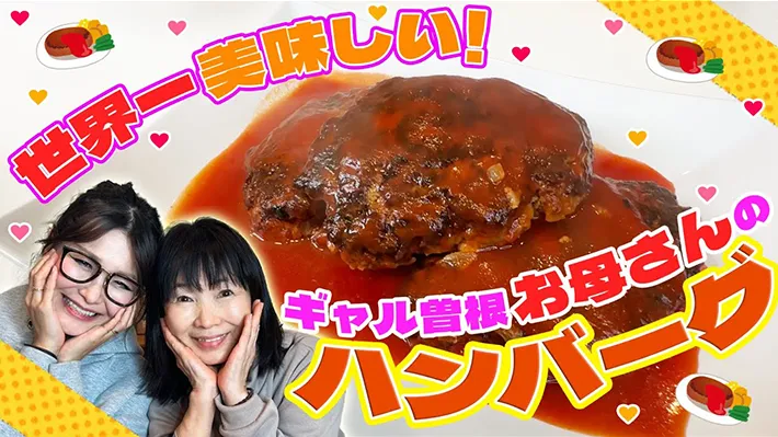 ギャル曽根さんのチャンネル