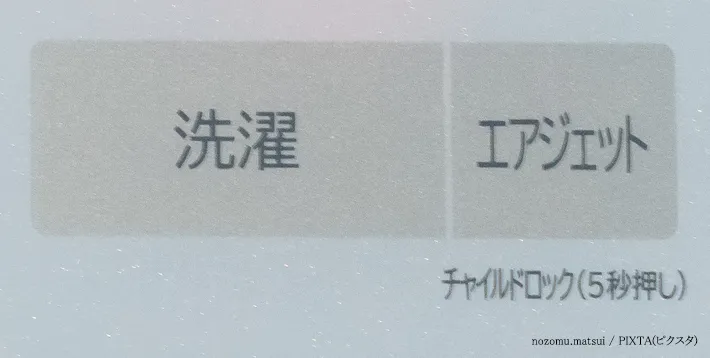 洗濯機のチャイルドロックの写真