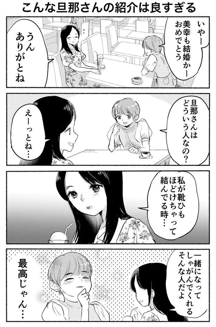 妻が、夫の人柄を友人に紹介する漫画の写真