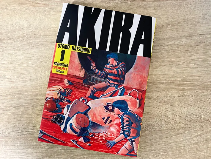『AKIRA』コミックス第1巻の写真（撮影：grape編集部）