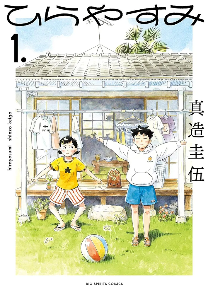 漫画『ひらやすみ』第1巻の書影画像