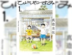 漫画『ひらやすみ』第1巻の書影画像