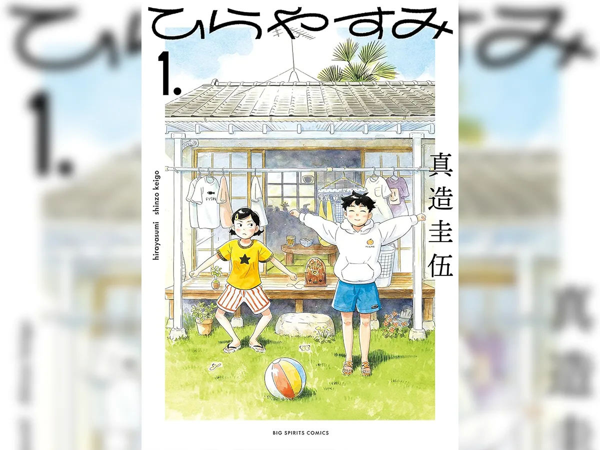 漫画『ひらやすみ』第1巻の書影画像