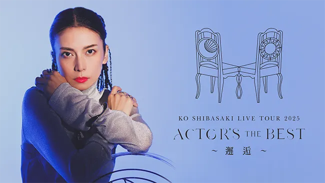 『KO SHIBASAKI LIVE TOUR 2025 ACTOR'S THE BEST 〜邂逅〜』のメインビジュアル