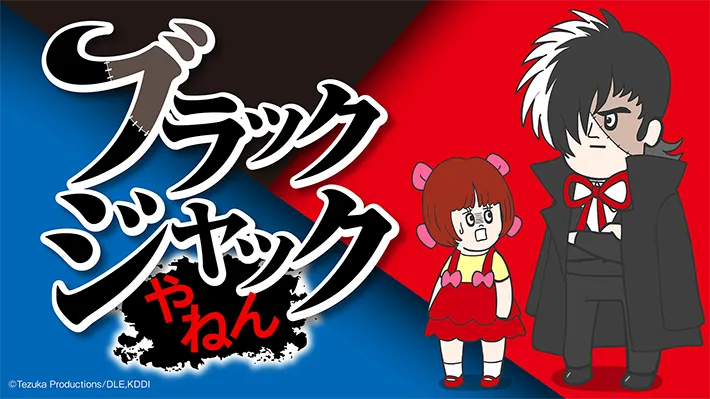 ブラックジャックやねんの画像