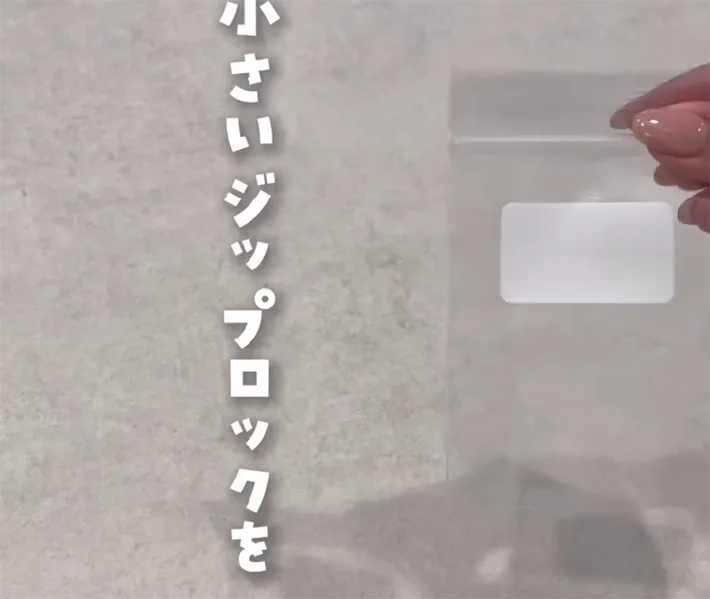 ジッパーつき保存袋
