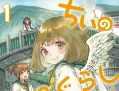 『ちぃのはねぐらし』第1巻の書影