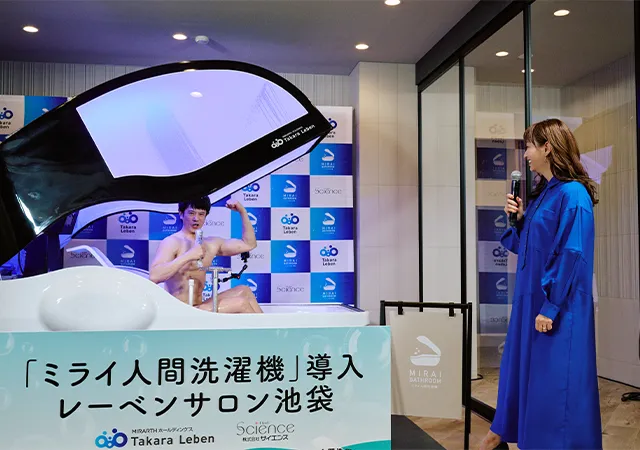 『ミライ人間洗濯機』のお披露目イベント