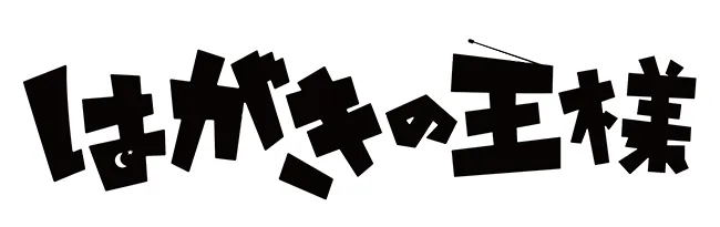 舞台『はがきの王様』のビジュアル