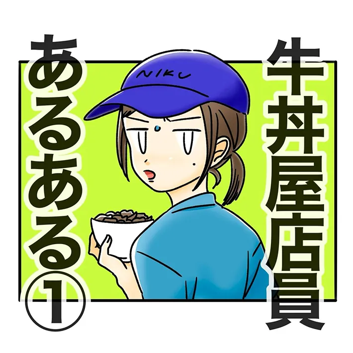 牛丼店のあるあるが描かれた漫画の写真