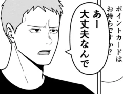 ポイントカードを巡る店員と客のやり取りを描いた4コマ漫画の写真