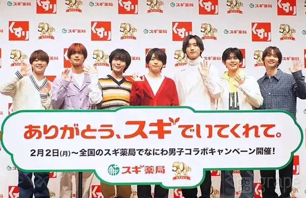 『スギ薬局』の記者発表に登壇した『なにわ男子』