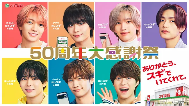 『スギ薬局』のCMメインビジュアル