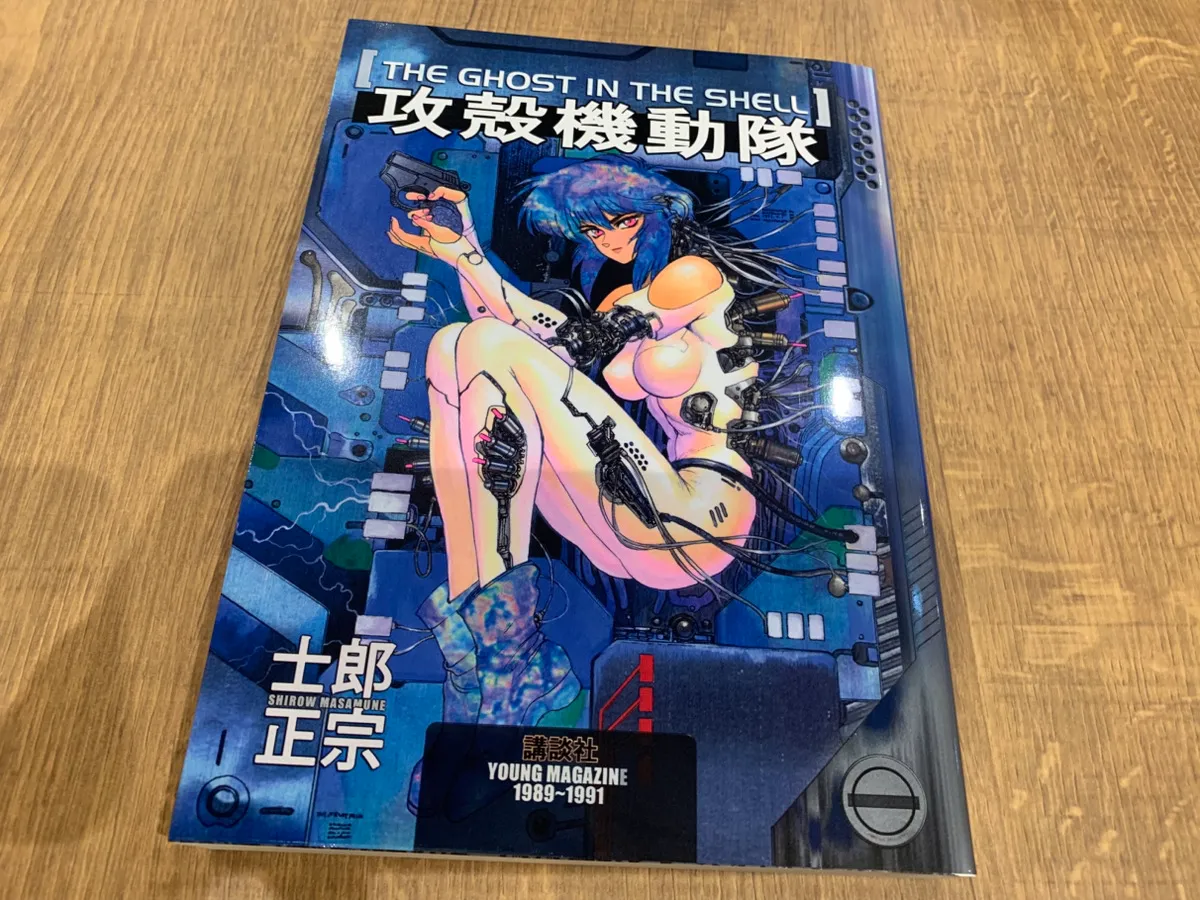 『攻殻機動隊』コミックス第1巻の画像