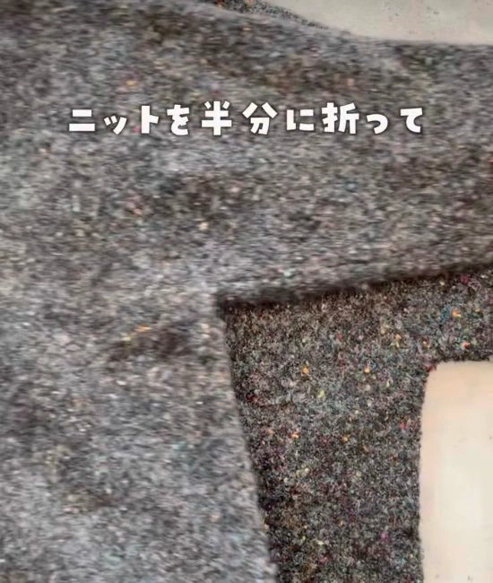 ニットを半分に折る様子