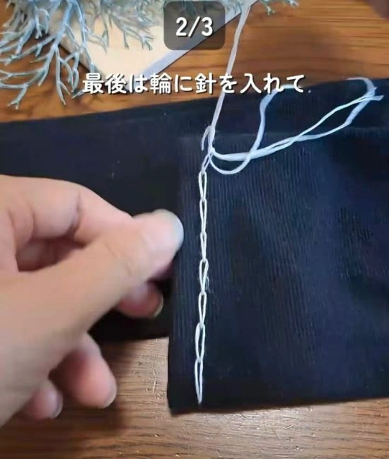 裾1周分縫い終えた様子