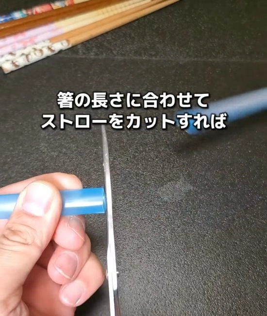 ストローをカットする様子