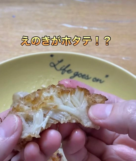 まるでホタテなエノキ