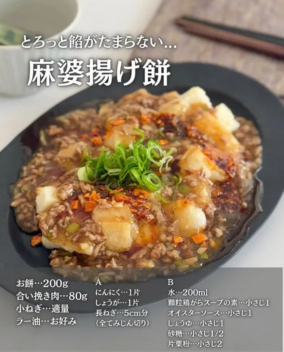 麻婆揚げ餅とテキスト