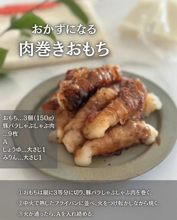 肉巻きお餅とテキスト