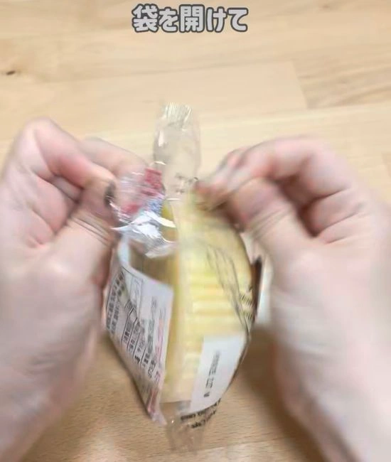 袋を開ける様子