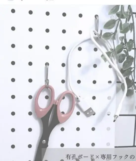 有孔ボードにものを収納する様子