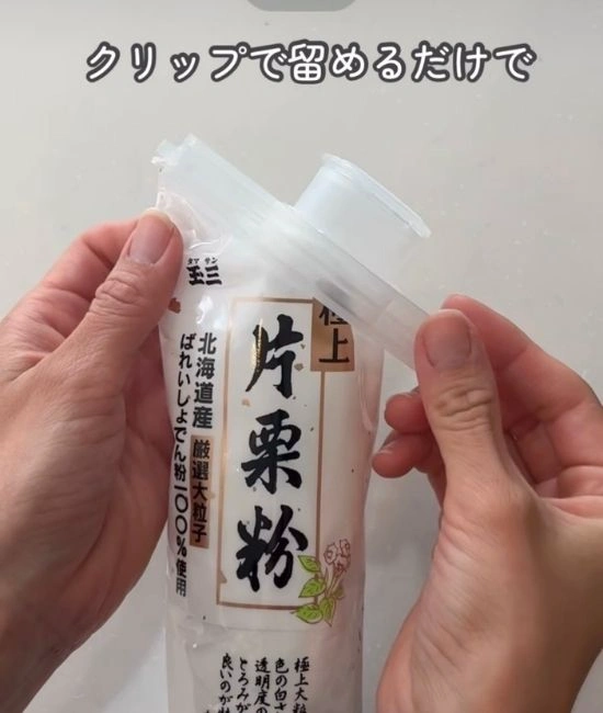 クリップを取りつけた片栗粉