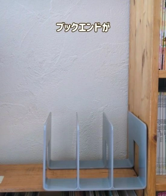 ダイソーのブックエンド