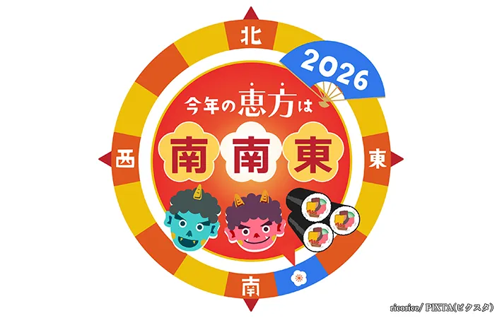 2026年の恵方巻の方角は『南南東』