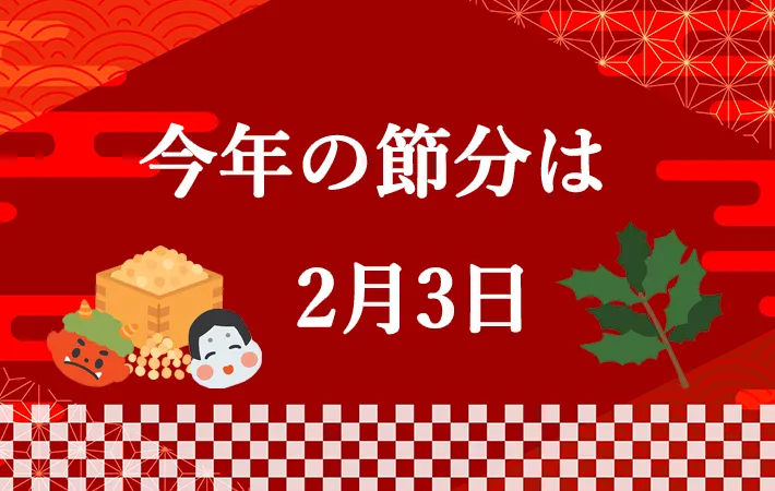 今年の節分は2月3日
