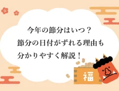【2026年】今年の節分はいつ？節分の日付がずれる理由も分かりやすく解説！