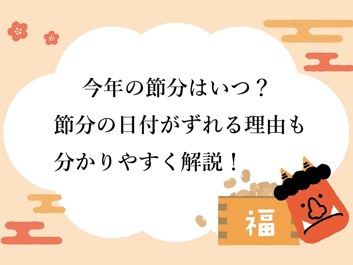 【2026年】今年の節分はいつ?節分の日付がずれる理由も分かりやすく解説!