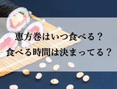 【2026年】恵方巻はいつ食べる？食べる時間に決まりはあるの？